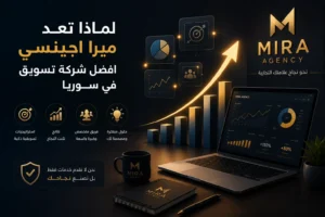 لماذا تعد ميرا اجينسي افضل شركة تسويق في سوريا