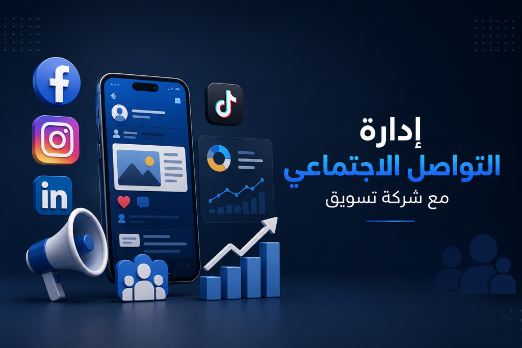 إدارة التواصل الاجتماعي مع شركة تسويق
