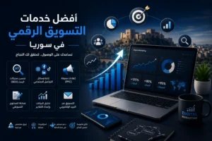 أفضل خدمات التسويق الرقمي في سوريا