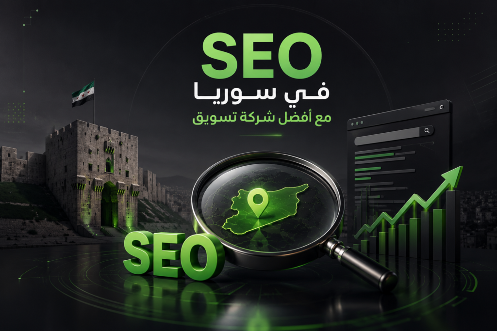 SEO في سوريا مع أفضل شركة تسويق